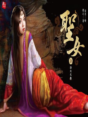 cover image of 聖女(上)浴火之卷